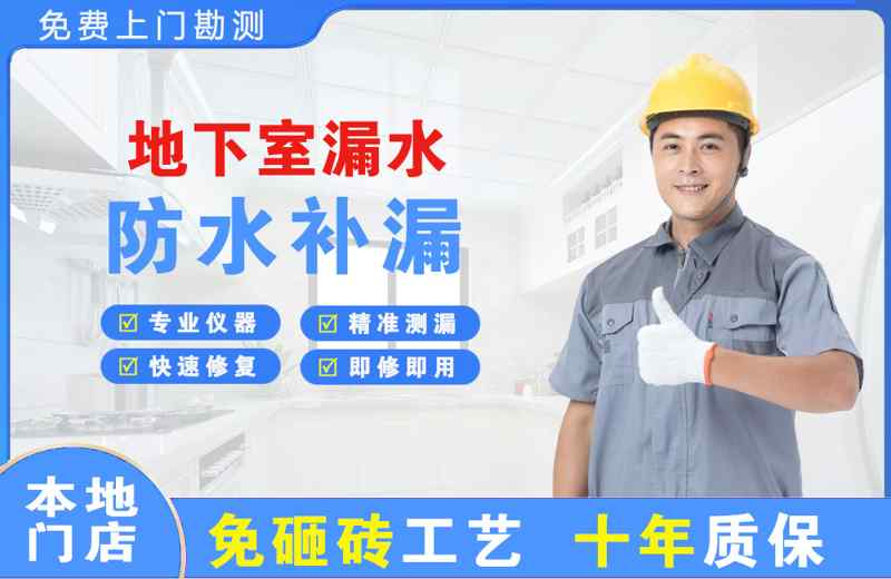 新会地下室漏水维修