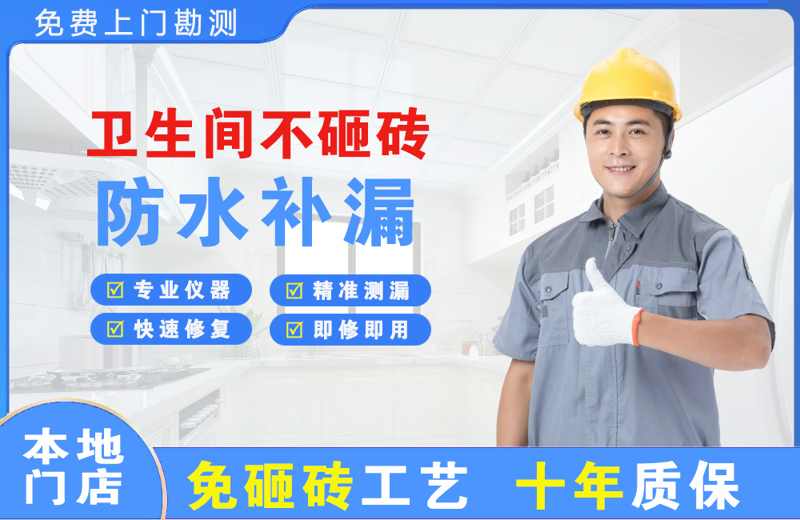 新会卫生间不砸砖修补漏水